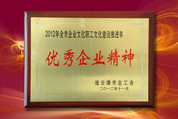 公司價值觀“秉德踐信、正源至善”被評為連云港市優(yōu)秀企業(yè)精神