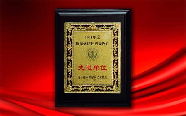 關(guān)愛(ài)大眾健康，控制糖尿病——公司被授予糖尿病防控科普教育先進(jìn)單位稱號(hào)