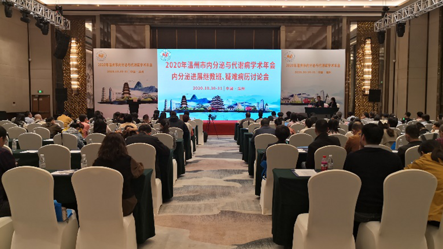 德源藥業(yè)參加2020溫州市內(nèi)分泌與代謝病學術年會