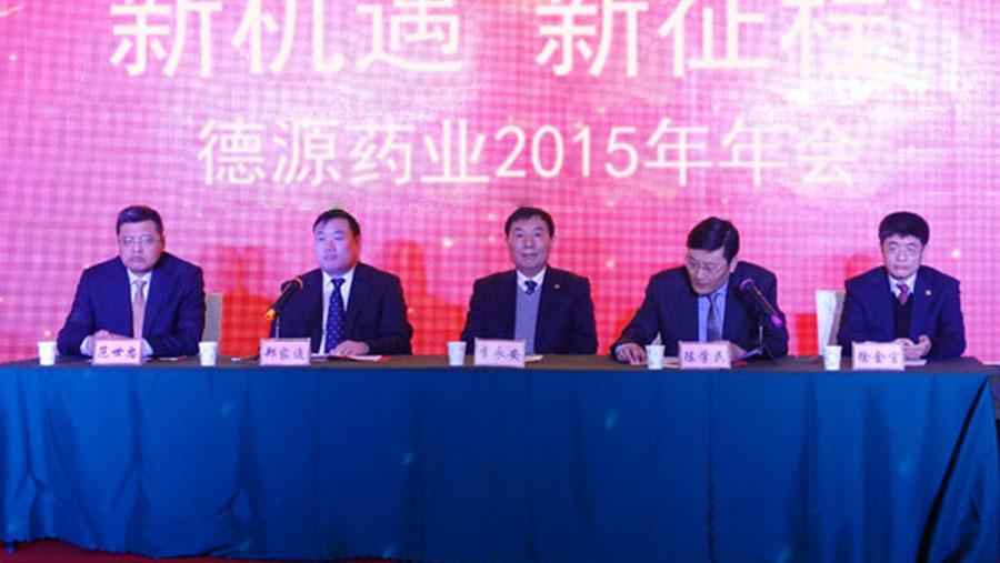 新機遇，新征程——德源藥業(yè)2015年會隆重舉行