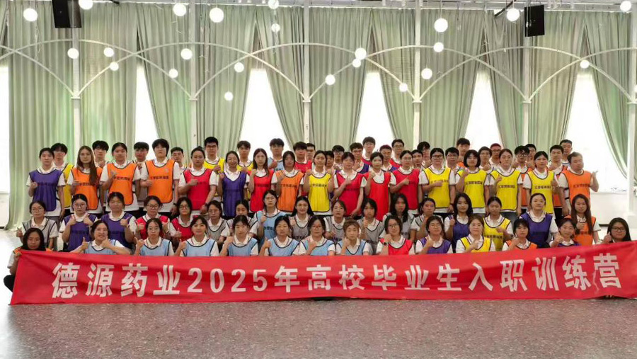 德源藥業(yè)2025年應(yīng)屆畢業(yè)生入職訓(xùn)練營圓滿結(jié)束
