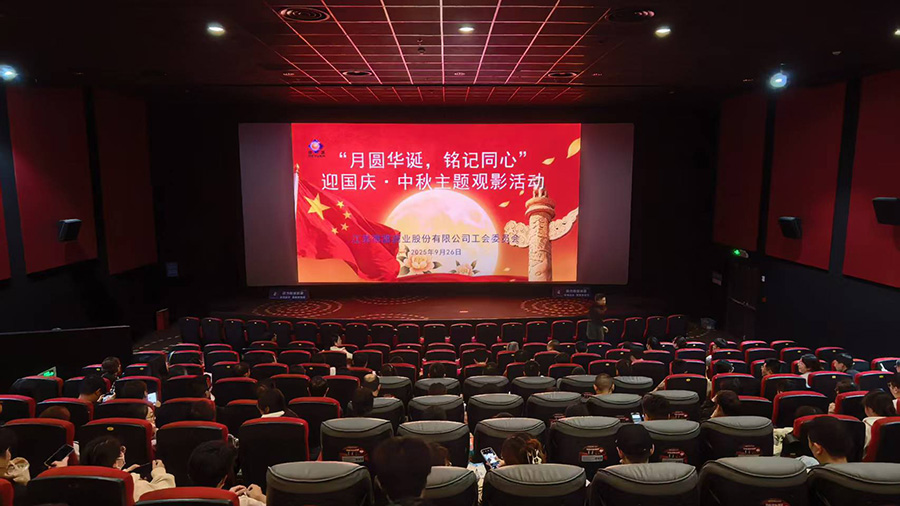 公司工會(huì)組織國(guó)慶?中秋主題觀影活動(dòng)