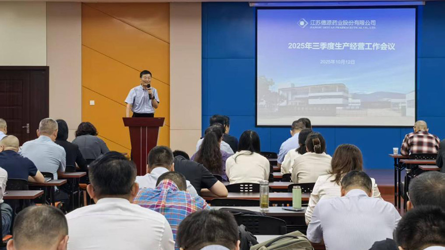 公司召開2025年三季度生產(chǎn)經(jīng)營(yíng)工作會(huì)議