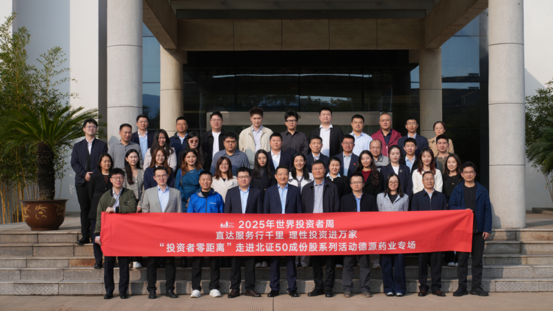 走進北證50成份股系列活動——德源藥業(yè)專場成功舉辦